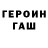 Героин Heroin Nikita Fjodorovs
